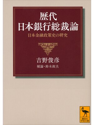 cover image of 歴代日本銀行総裁論　日本金融政策史の研究